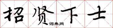 周炳元招賢下士楷書怎么寫