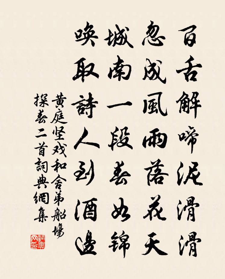 黃庭堅戲和舍弟船場探春二首書法作品欣賞