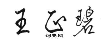 駱恆光王正碧行書個性簽名怎么寫
