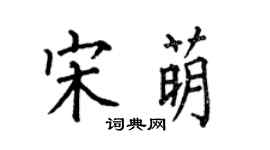 何伯昌宋萌楷書個性簽名怎么寫