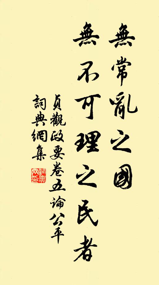 吳兢無常亂之國,無不可理之民者。書法作品欣賞