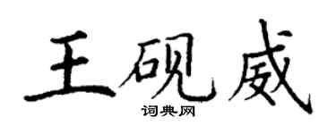丁謙王硯威楷書個性簽名怎么寫