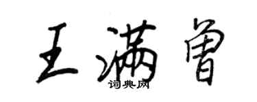 王正良王滿曾行書個性簽名怎么寫