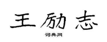 袁強王勵志楷書個性簽名怎么寫