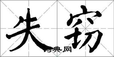 翁闓運失竊楷書怎么寫