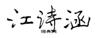 曾慶福江詩涵行書個性簽名怎么寫