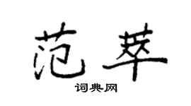 袁強范萃楷書個性簽名怎么寫
