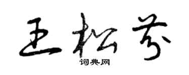 曾慶福王松芬草書個性簽名怎么寫