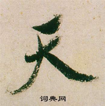 董其昌紫茄詩卷中天的寫法