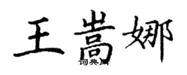 丁謙王嵩娜楷書個性簽名怎么寫