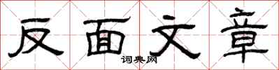 曾慶福反面文章隸書怎么寫