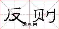 范連陞反則隸書怎么寫