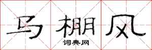 范連陞馬棚風隸書怎么寫