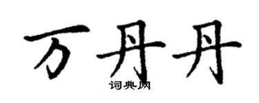 丁謙萬丹丹楷書個性簽名怎么寫