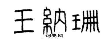 曾慶福王納珊篆書個性簽名怎么寫