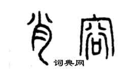 曾慶福肖容篆書個性簽名怎么寫