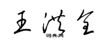 梁錦英王洪全草書個性簽名怎么寫