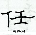 俞建華寫的硬筆隸書任