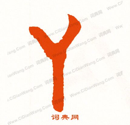 粽楷書書法_粽字書法_楷書字典