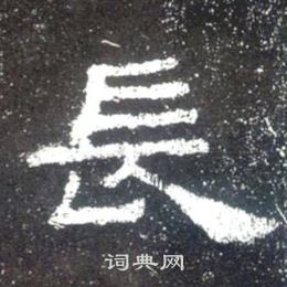 史晨碑寫的長