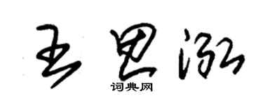 朱錫榮王思泓草書個性簽名怎么寫