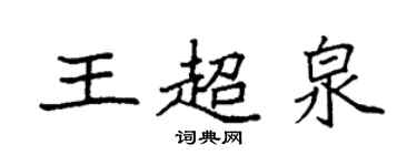 袁強王超泉楷書個性簽名怎么寫