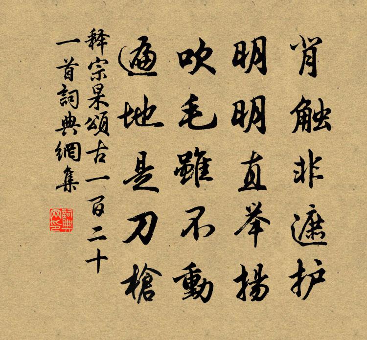 釋宗杲頌古一百二十一首書法作品欣賞