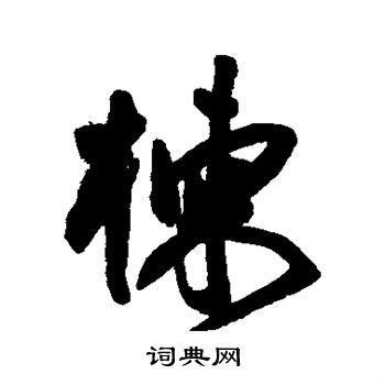 焱篆書書法_焱字書法_篆書字典