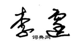 朱錫榮李霆草書個性簽名怎么寫