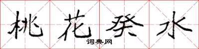 袁強桃花癸水楷書怎么寫