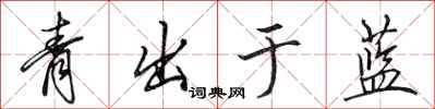田英章青出於藍行書怎么寫