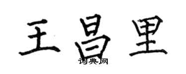 何伯昌王昌里楷書個性簽名怎么寫