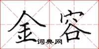 田英章金容楷書怎么寫