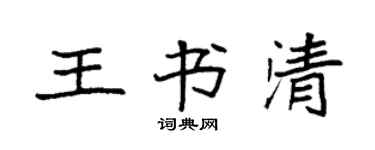 袁強王書清楷書個性簽名怎么寫