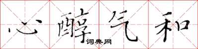 黃華生心醇氣和楷書怎么寫