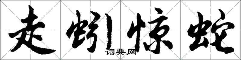 胡問遂走蚓驚蛇行書怎么寫