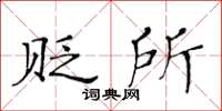 黃華生貶所楷書怎么寫