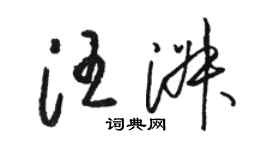 駱恆光汪淑草書個性簽名怎么寫