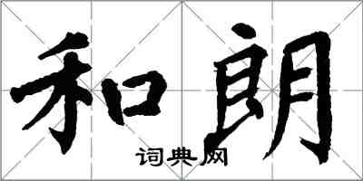 翁闓運和朗楷書怎么寫