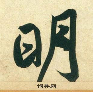 黃庭堅龐居士寒山子詩中明的寫法