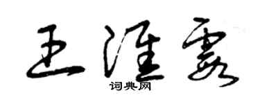 曾慶福王淮霞草書個性簽名怎么寫