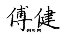 丁謙傅健楷書個性簽名怎么寫