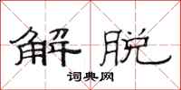 范連陞解脫隸書怎么寫