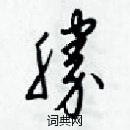 梁錦英寫的硬筆草書勝