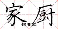 丁謙家廚楷書怎么寫