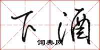 駱恆光下酒行書怎么寫