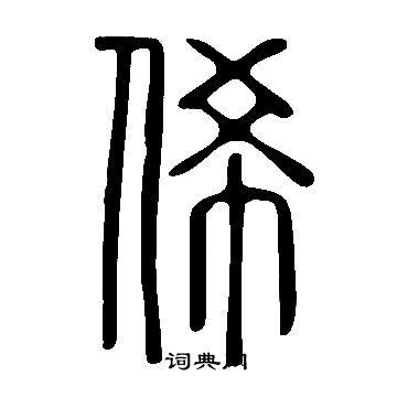 獃草書書法_獃字書法_草書字典