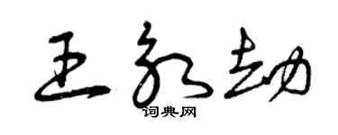 曾慶福王永劫草書個性簽名怎么寫