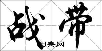 胡問遂戰帶行書怎么寫