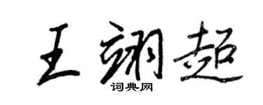 王正良王翊超行書個性簽名怎么寫